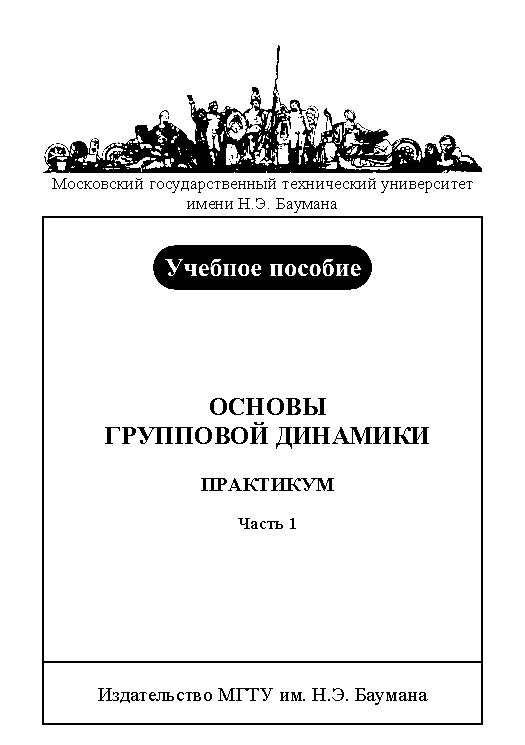 Основы групповой динамики. Практикум : учебное пособие: В 2 ч. — Ч. 1: Темы 1 — 7 ISBN baum_096_11