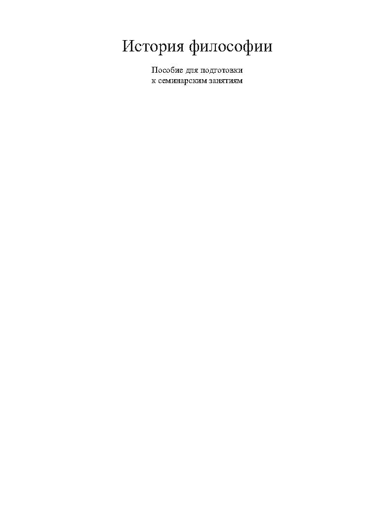 История философии : Пособие для подготовки к семинарским занятиям ISBN baum_098_11
