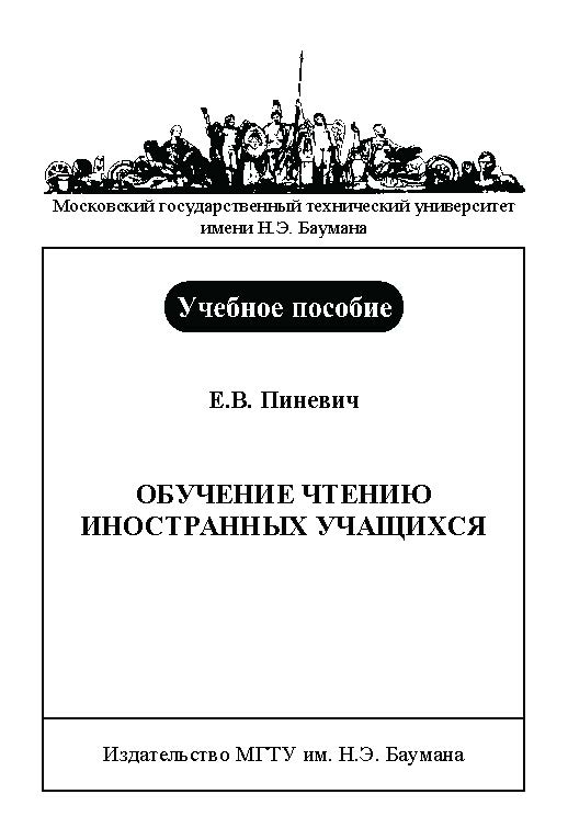 Обучение чтению иностранных учащихся ISBN baum_171_10