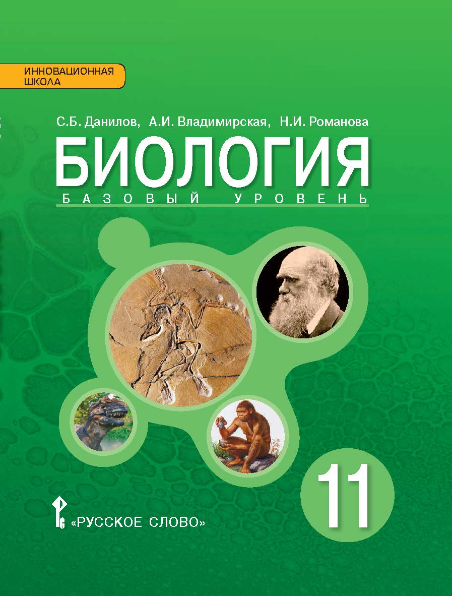 Биология: учебное пособие для 11 класса . Базовый уровень ISBN 978-5-00092-012-1