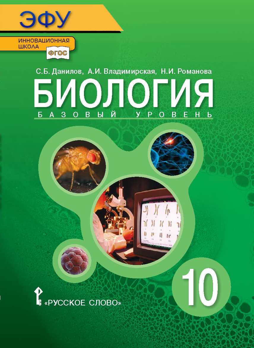 Биология: электронная форма учебника для 10 класса общеобразовательных организаций: базовый уровень. — 2-е изд. ЭФУ ISBN 978-5-00007-366-7
