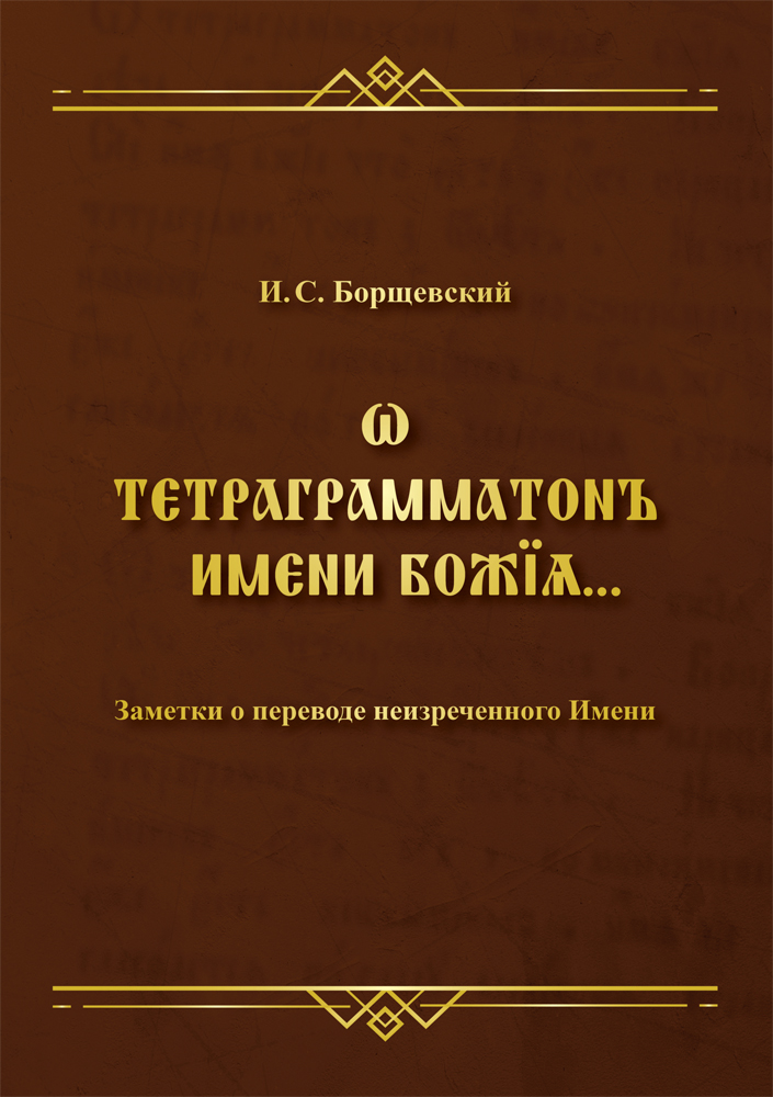 Тетраграмматонъ имени Божїѧ… Заметки о переводе неизреченного Имени ISBN 978-5-00217-555-0