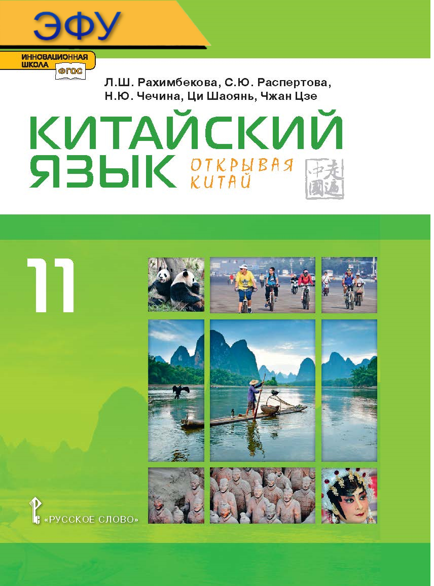 Китайский язык. Второй иностранный язык: электронная форма учебника для 11 класса общеобразовательных организаций. Базовый уровень. ЭФУ ISBN 978-5-533-00758-0