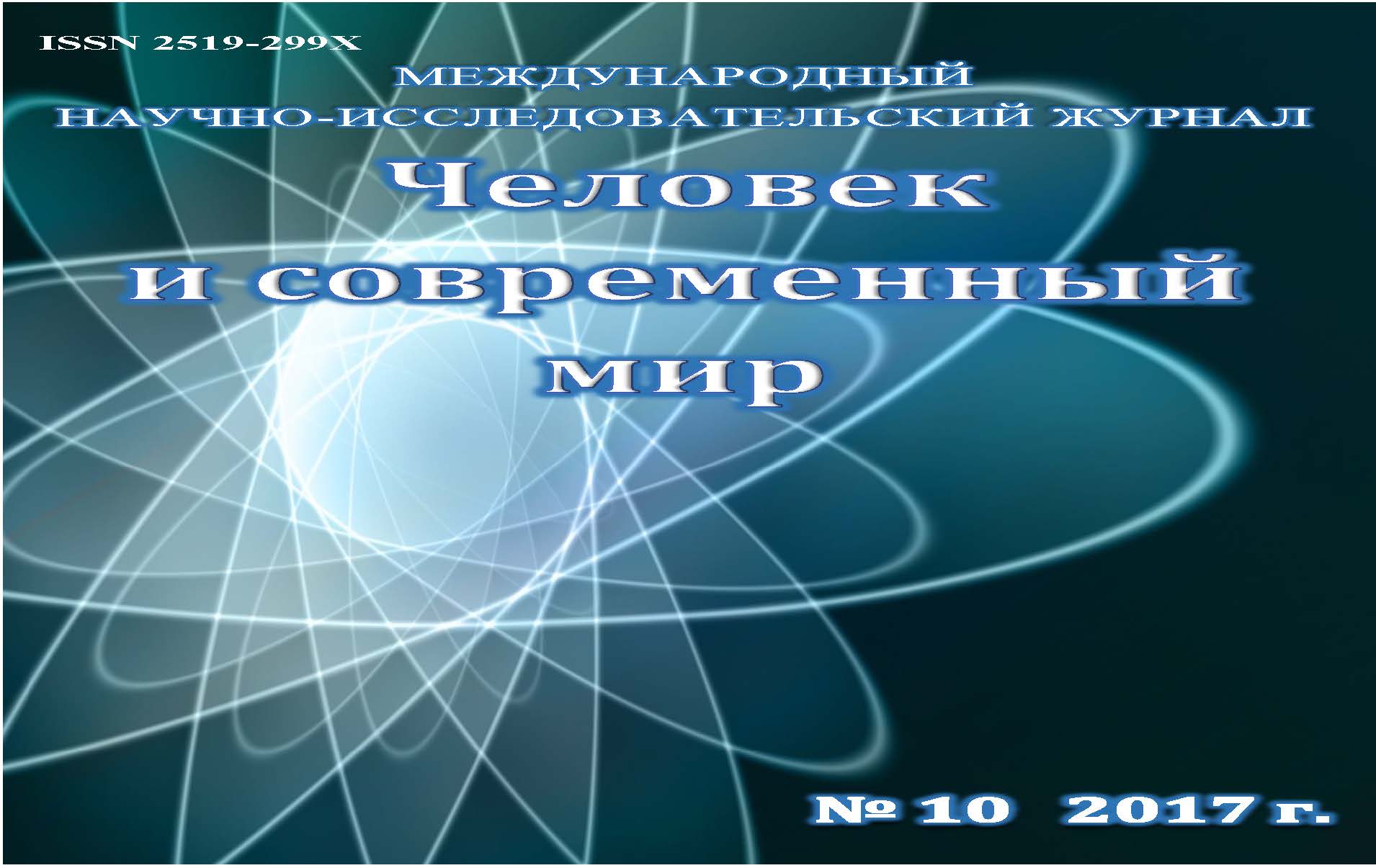 Человек и современный мир ISBN 2519-299X