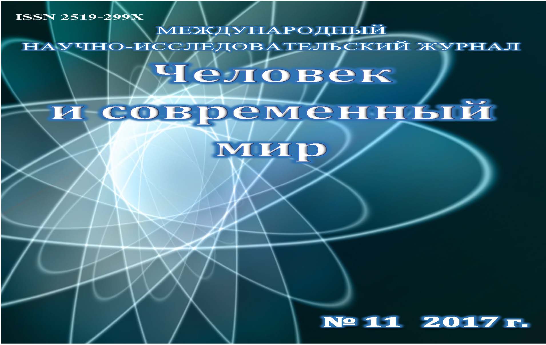 Человек и современный мир ISBN 2519-299X