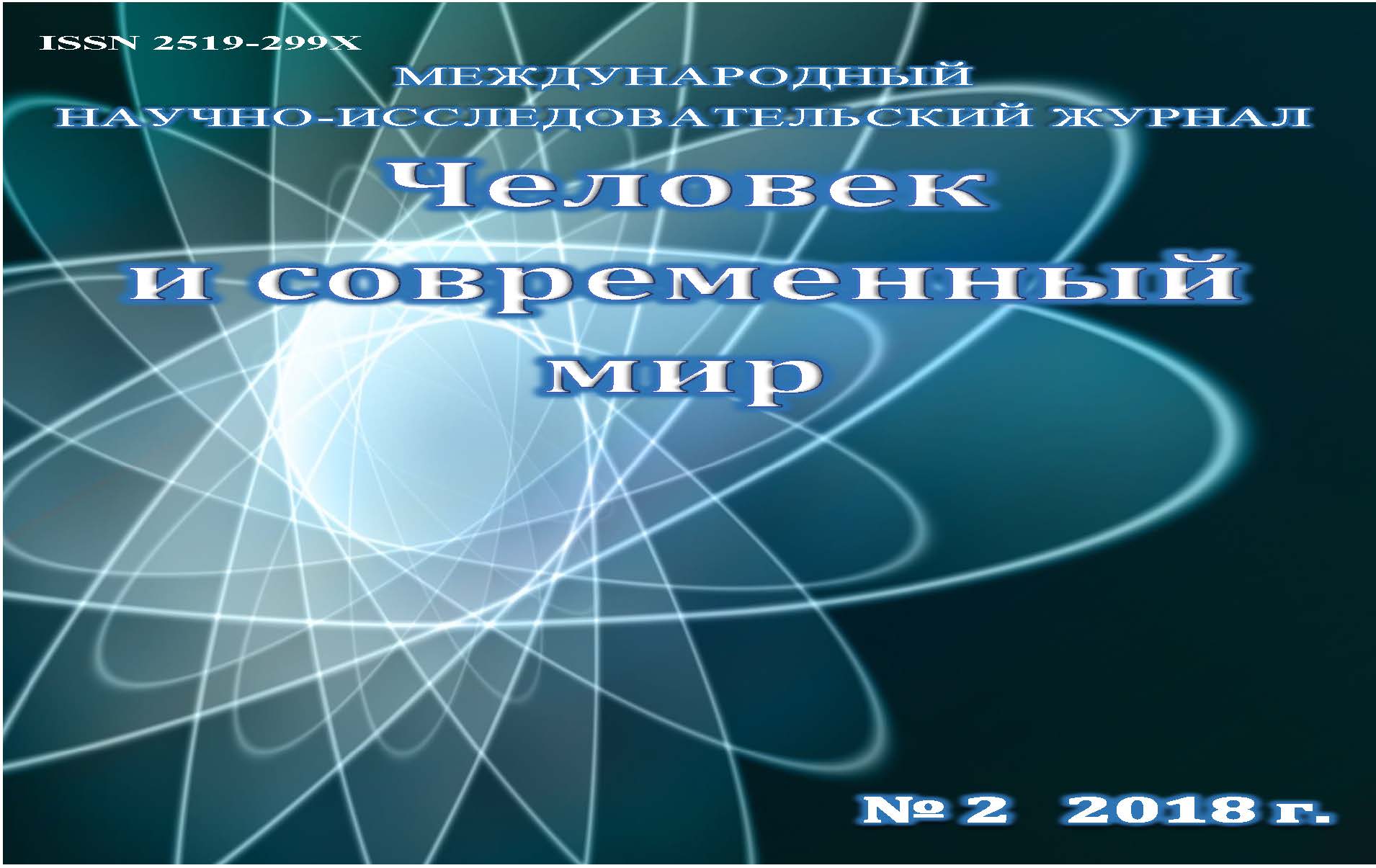 Человек и современный мир ISBN 2519-299X