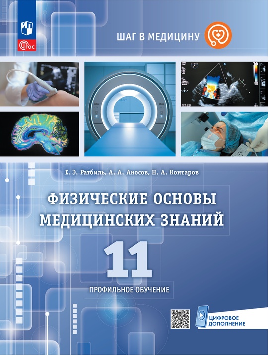 Физические основы медицинских знаний. 11 класс. Профильное обучение. Электронная форма учебного пособия ISBN 978-5-09-126899-7
