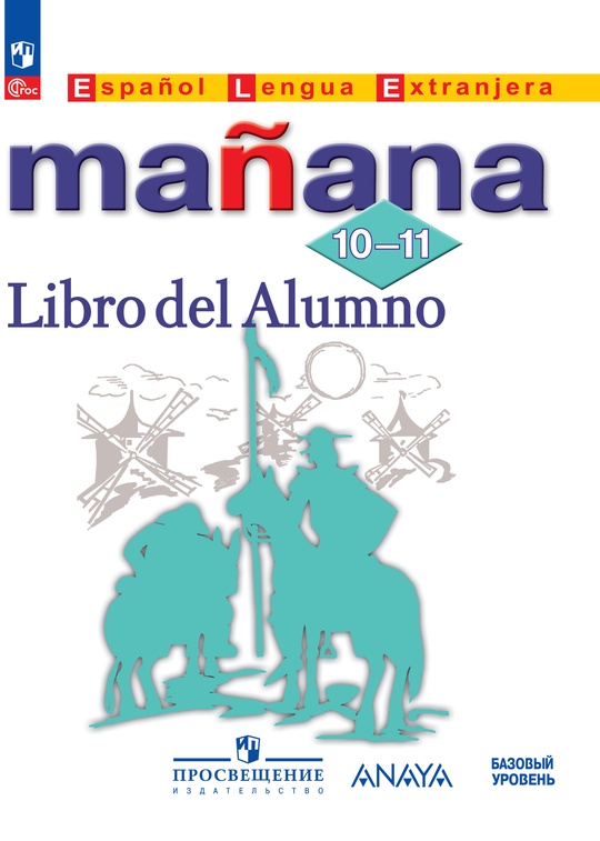 Испанский язык. Второй иностранный язык. 10-11 классы. Базовый уровень. Электронная форма учебника. ISBN 978-5-09-115792-5