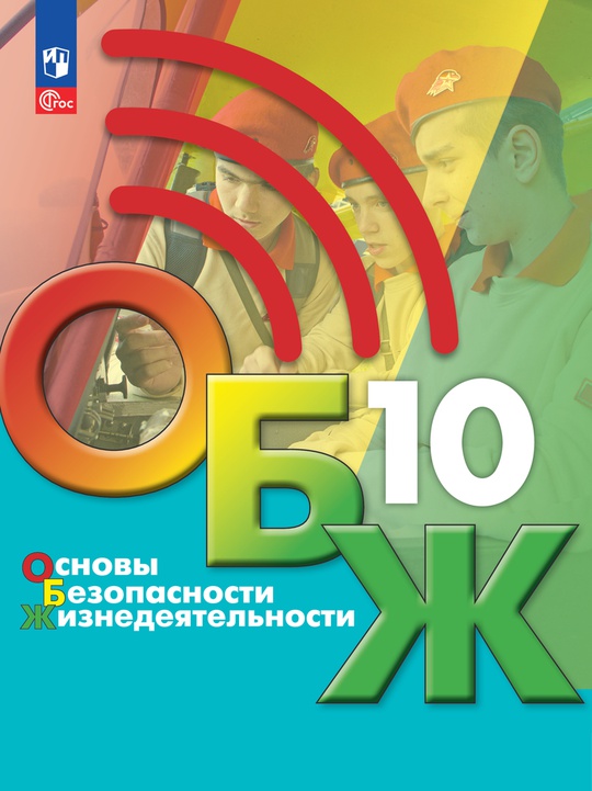 Основы безопасности жизнедеятельности. 10 класс. Электронная форма учебника ISBN 34-0481-04