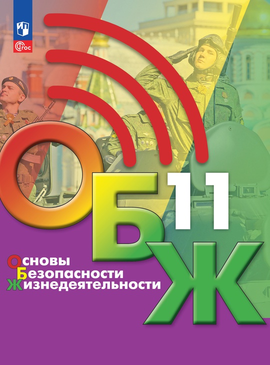 Основы безопасности жизнедеятельности. 11 класс. Электронная форма учебника ISBN 34-0482-04