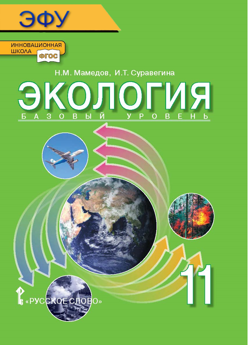 Экология: электронная форма учебника для 11 класса общеобразовательных организаций. Базовый уровень. ЭФУ ISBN 978-5-00092-778-6