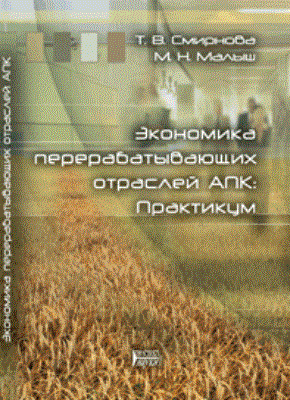 Экономика перерабатывающих отраслей АПК: практикум ISBN pn_0090