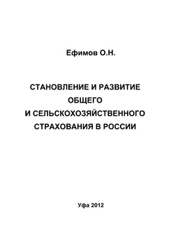 Становление и развитие общего и сельскохозяйственного страхования в России ISBN ef_00005