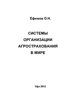 Системы организации агрострахования в мире ISBN ef_00007
