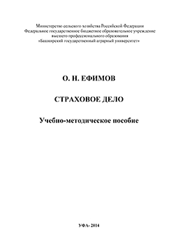 Страховое дело. Учебно-методическое пособие ISBN ef_00009
