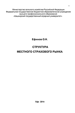 Структура местного страхового рынка ISBN ef_00010