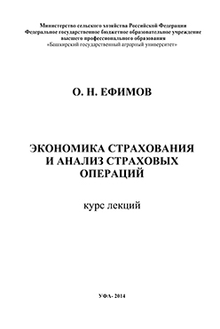 Экономика страхования и анализ страховых операций. Курс лекций ISBN ef_00011