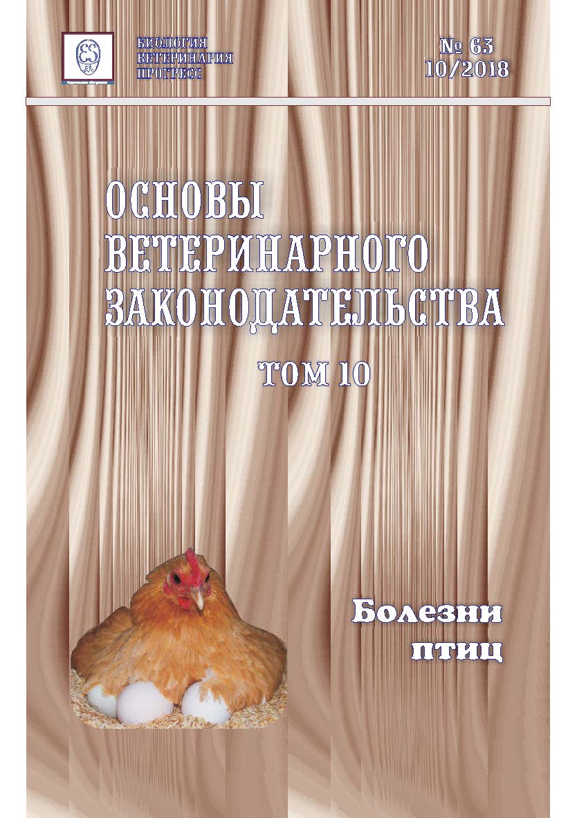 Основы ветеринарного законодательства. Том 10. Болезни птиц ISBN entrop_16