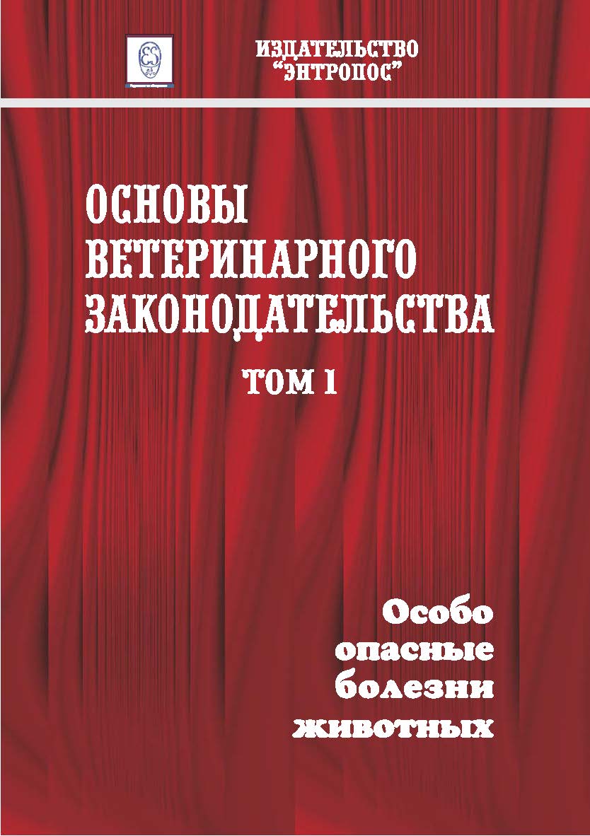 Основы ветеринарного законодательства. Том 1. Особо опасные болезни животных. ISBN entrop_04