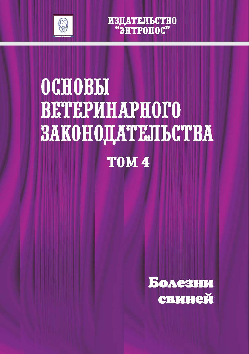 Основы ветеринарного законодательства. Том 4. Болезни свиней ISBN entrop_07