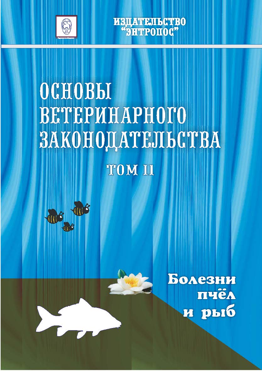 Основы ветеринарного законодательства. Том 11. Болезни пчёл и рыб. ISBN entrop_14