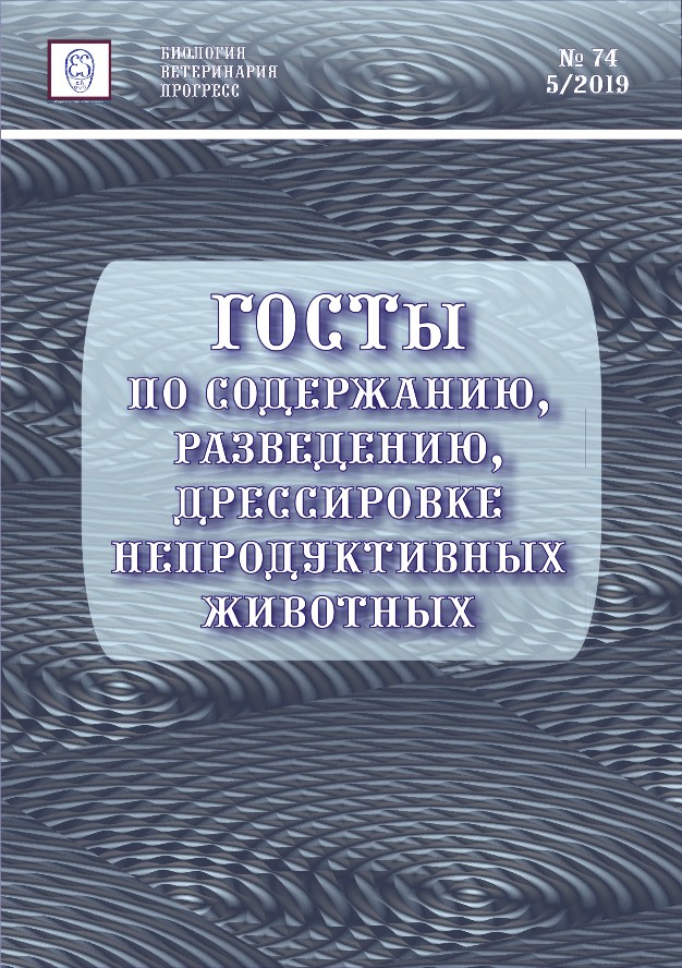 ГОСТы по содержанию, разведению и дрессировке непродуктивных животных ISBN entropos_2019_03