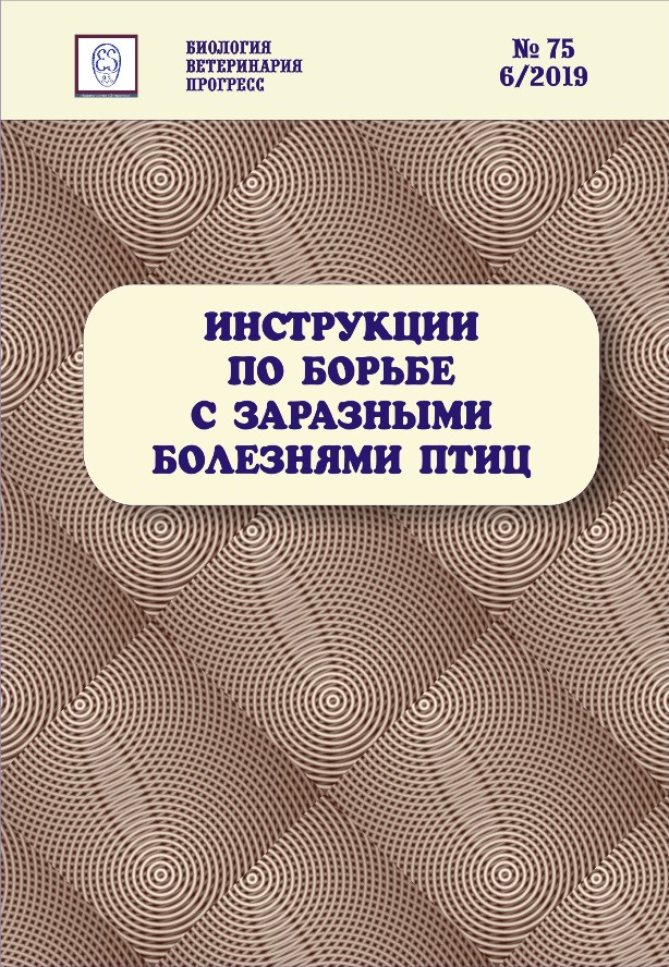 Инструкции по борьбе с заразными болезнями птиц: сборник нормативных документов ISBN entropos_2019_04