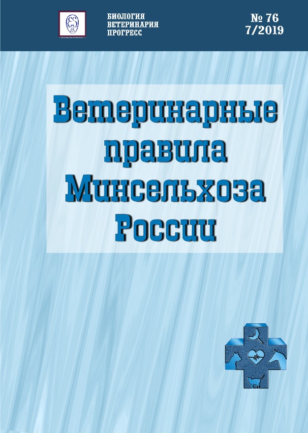 Ветеринарные правила Минсельхоза России ISBN entropos_2019_08