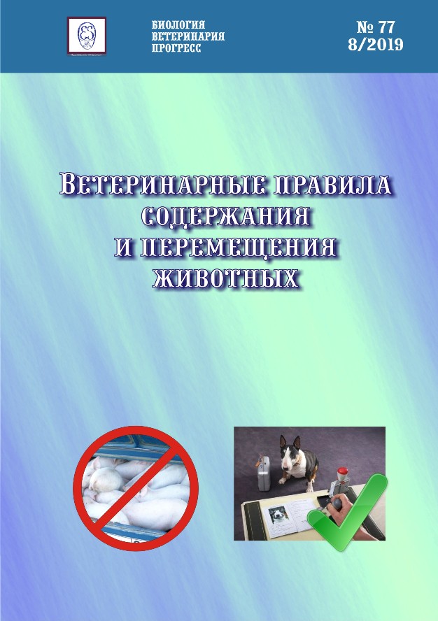 Ветеринарные правила содержания и перемещения животных ISBN entropos_2019_09