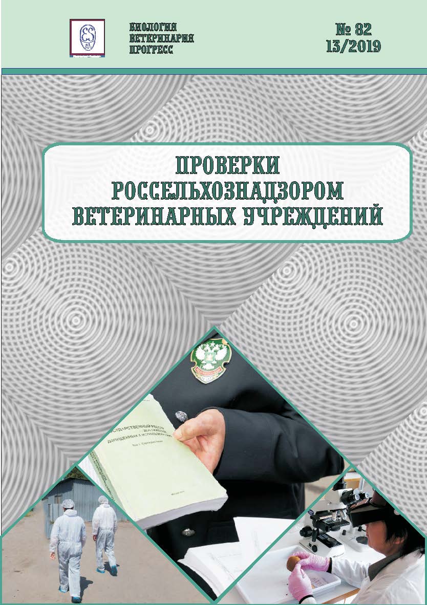 Проверки Россельхознадзором ветеринарных учреждений: сборник правовых актов ISBN entropos_2019_13