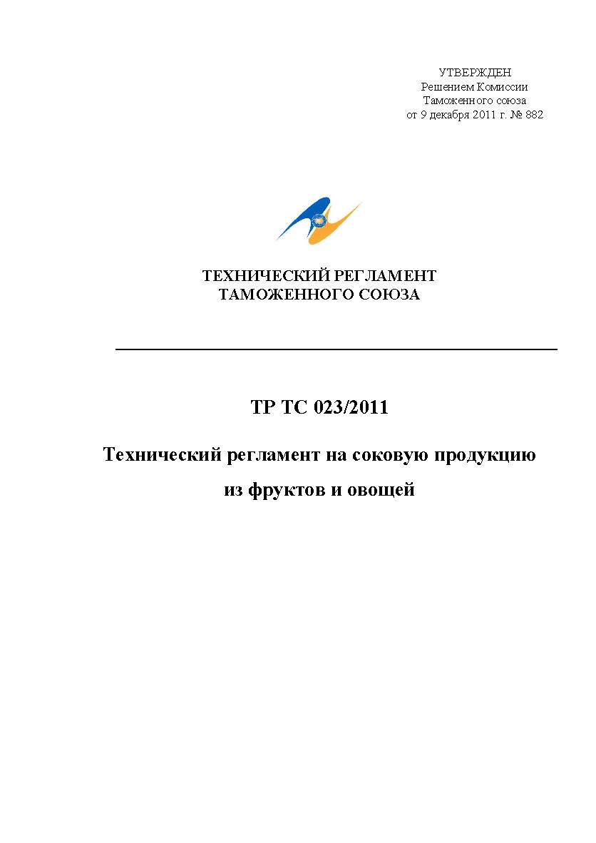 Технический регламент таможенного союза / ТР ТС 023/2011/ Технический регламент на соковую продукцию из фруктов и овощей ISBN fenix2020_3