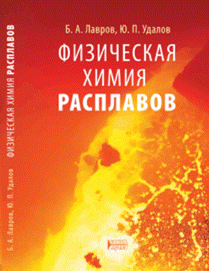 Физическая химия расплавов: Учебное пособие ISBN pn_0085