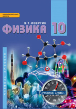 Физика: учебник для 10 класса . ISBN 978-5-533-02002-2
