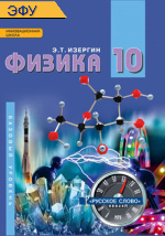 Физика: электронная форма учебника для 10 класса общеобразовательных организаций. Базовый уровень. ЭФУ ISBN 978-5-533-02002-2