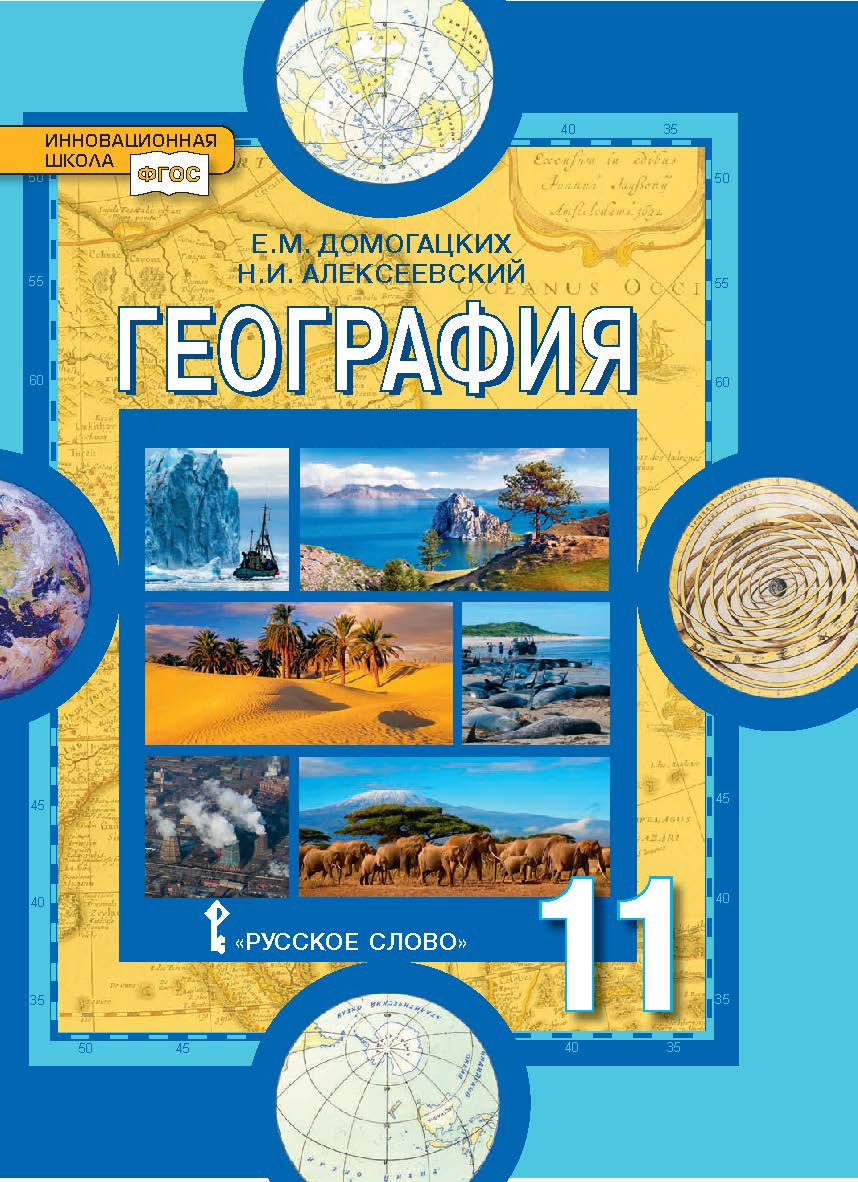 География: науки о Земле: учебник для 11 класса . ISBN 978-5-533-00971-3