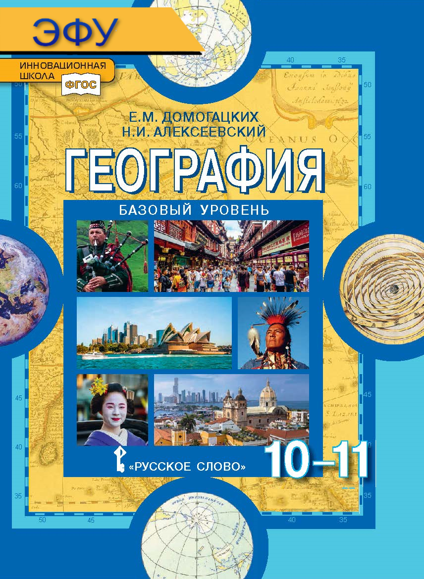 География: экономическая и социальная география мира: электронная форма учебника для 10—11 классов общеобразовательных организаций. Базовый уровень. ЭФУ ISBN 978-5-00092-926-1