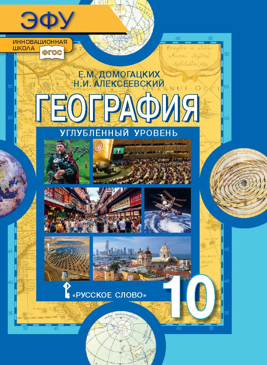 География: экономическая и социальная география мира: электронная форма учебника для 10 класса общеобразовательных организаций. Углублённый уровень. ЭФУ ISBN 97-5-533-00965-2