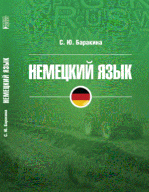 Немецкий язык: Учебное пособие ISBN pn_0035