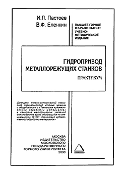 Гидропривод металлорежущих станков. Практикум ISBN gk0004
