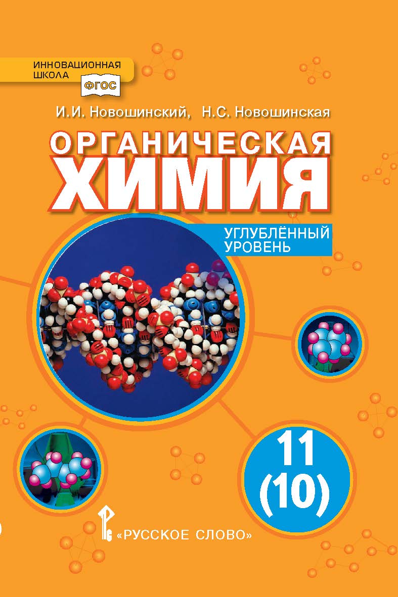 Органическая химия: учебник для 11(10) класса . ISBN 978-5-533-00447-3