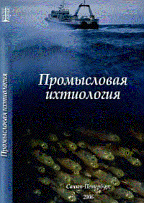 Промысловая ихтиология: Учебник ISBN pn_0062