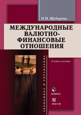 Международные валютно-финансовые отношения. Учебное пособие ISBN 978-5-9765-0192-8