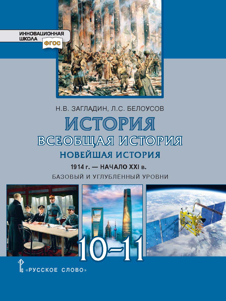 История. Всеобщая история. Новейшая история. 1914 г. — начало XXI в.: учебник для 10–11 классов . Базовый и углублённый уровни ISBN 978-5-533-00877-8