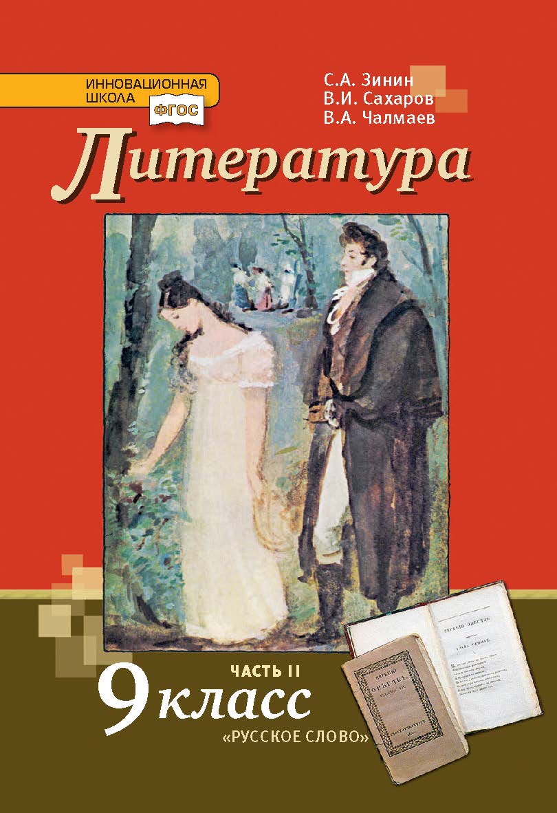 Литература: учебник для 9 класса : в 2 ч. Ч. 2 ISBN 978-5-533-00817-4