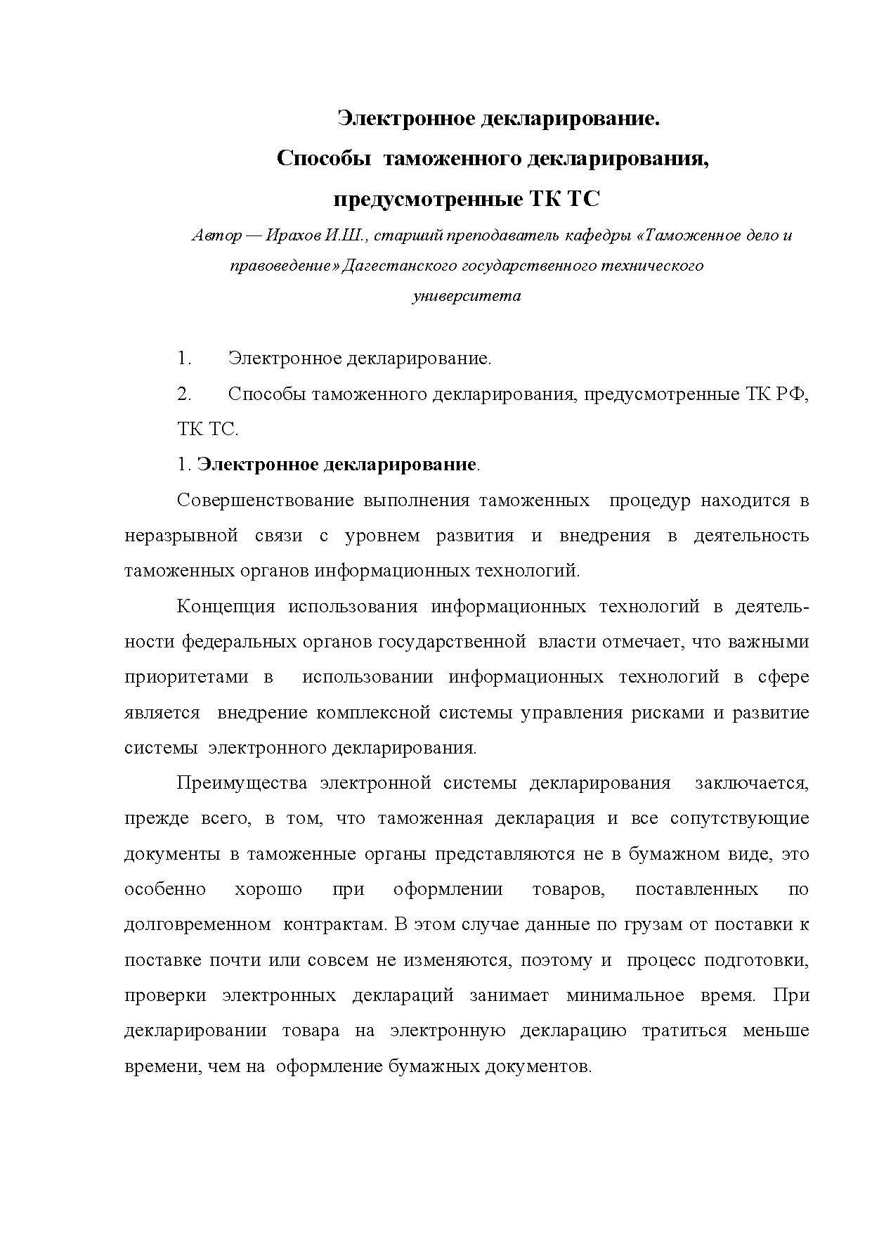 Электронное декларирование. Способы таможенного декларирования, предусмотренные ТК ТС ISBN inter_01