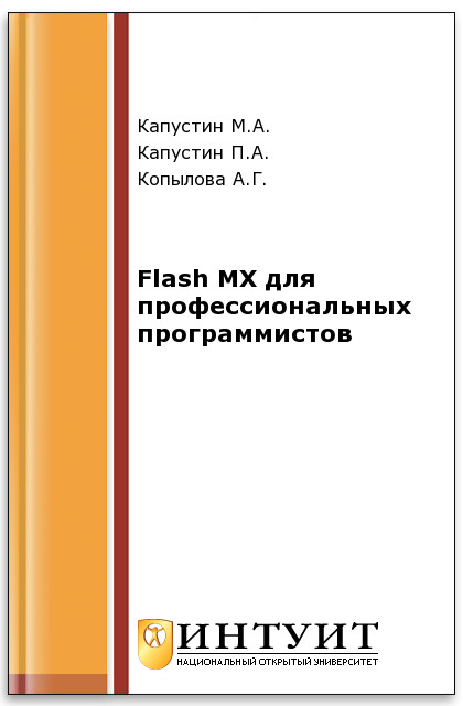 Flash MX для профессиональных программистов ISBN intuit009