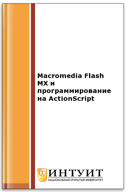 Macromedia Flash MX и программирование на ActionScript ISBN intuit018