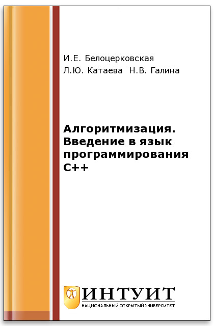 Алгоритмизация. Введение в язык программирования С++ ISBN intuit041