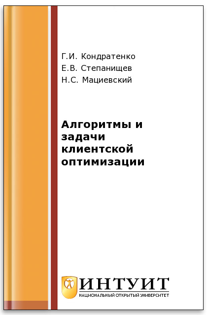 Алгоритмы и задачи клиентской оптимизации ISBN intuit043