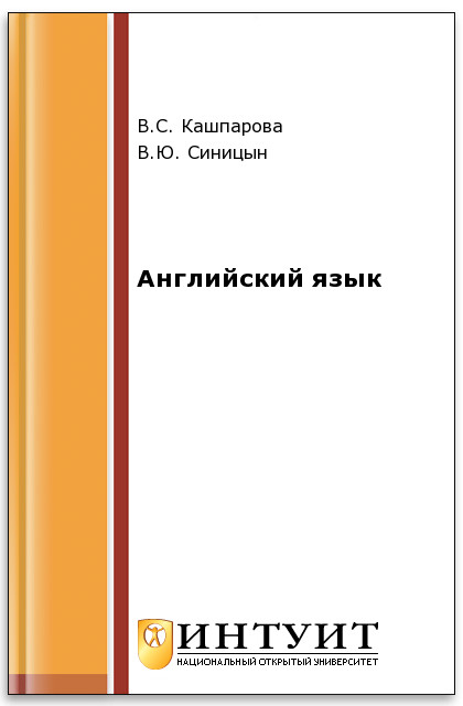 Английский язык ISBN intuit049
